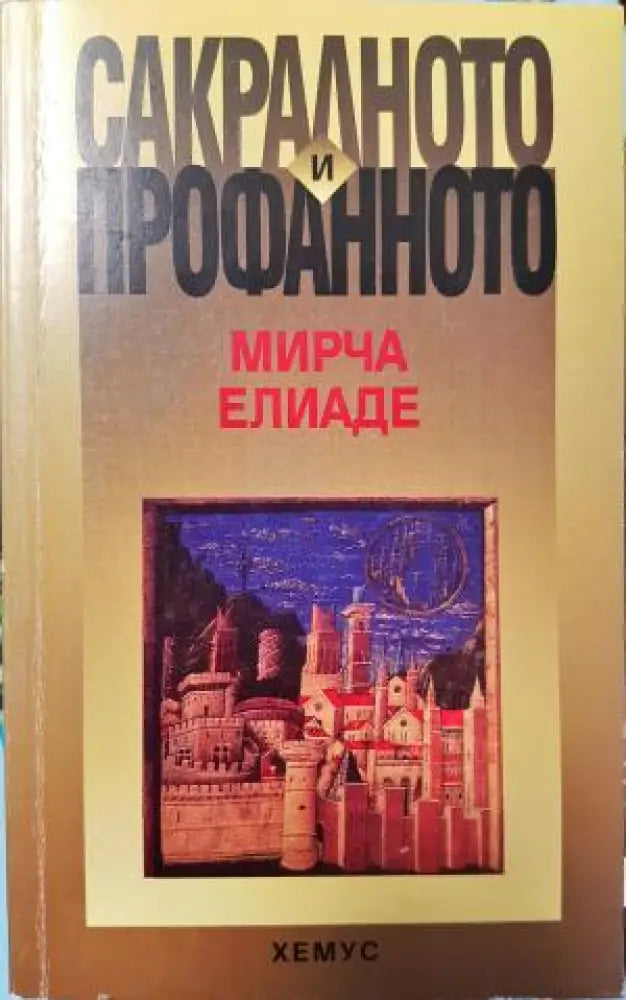 Сакралното и профанното (1477) - Книга