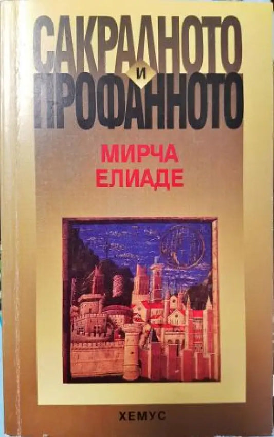 Сакралното и профанното (1477) - Книга