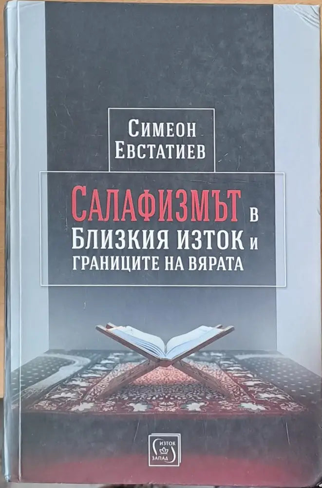 Салафизмът в Близкия Изток и границите на вярата - Книги