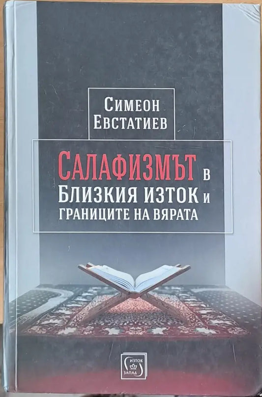 Салафизмът в Близкия Изток и границите на вярата - Книги