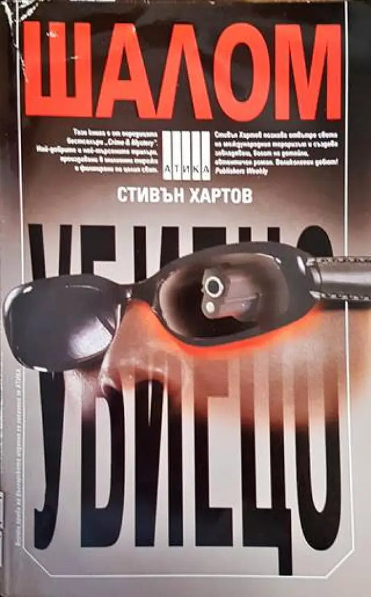 Шалом убиецо - Книги
