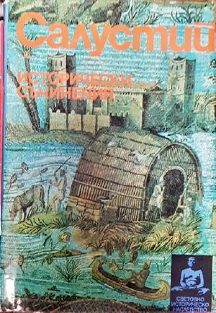 Салустий - Книги