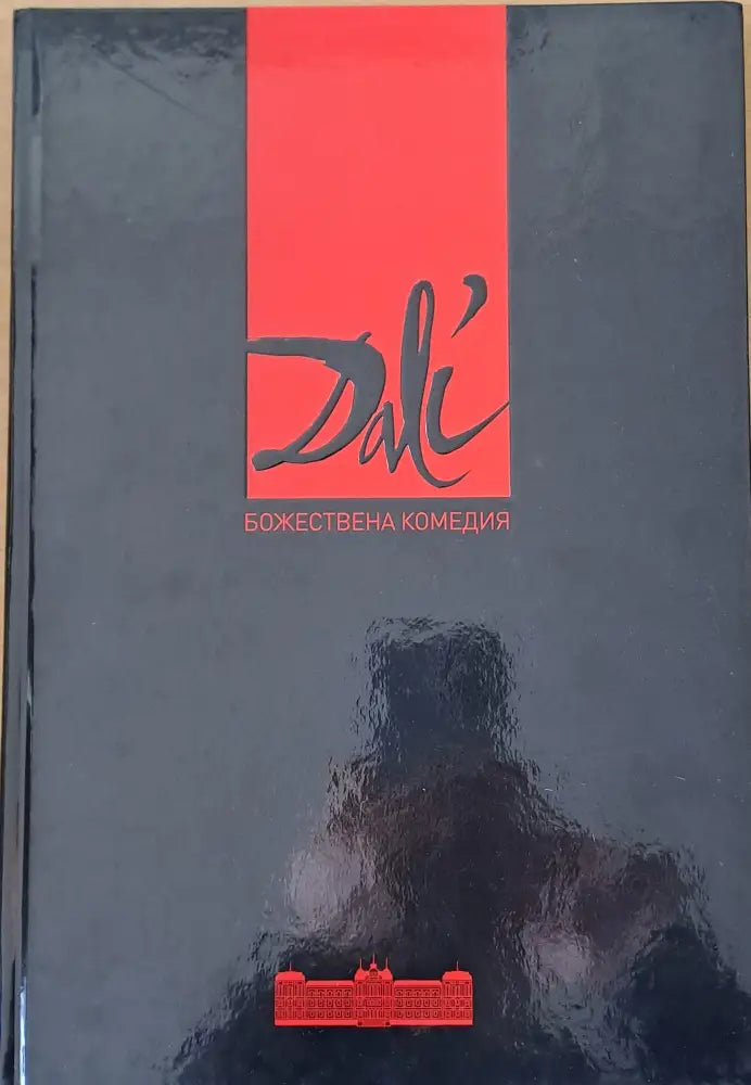 Салвадор Дали. Божествена комедия Данте - Книги