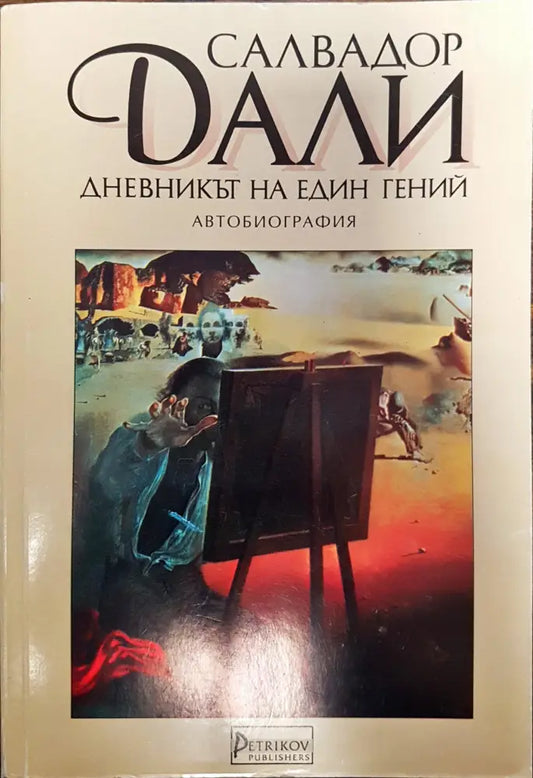 Салвадор Дали - Дневникът на един гений - Книги