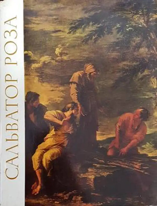 Сальватор Роза - Книги