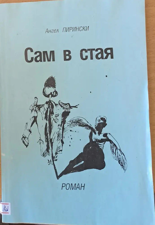Сам в стая - Книги