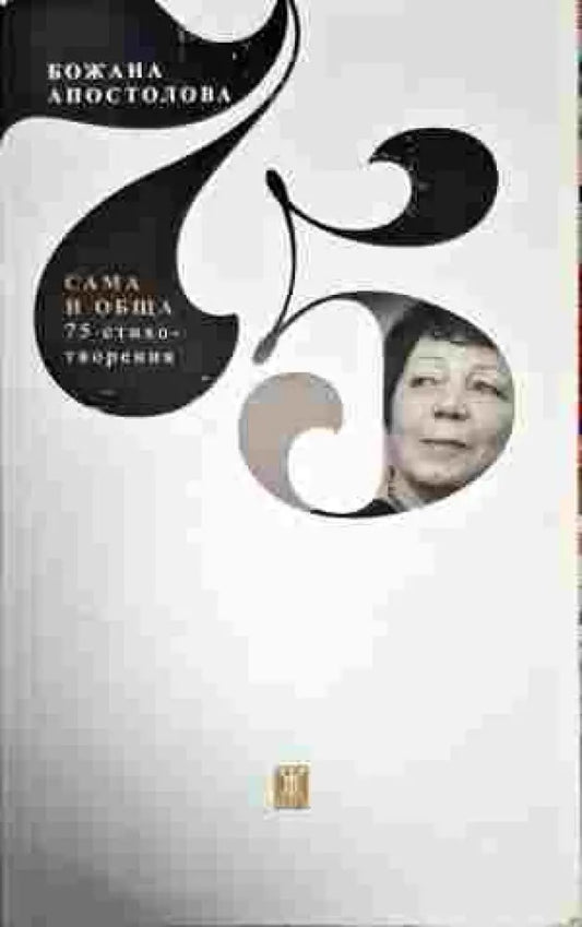 Сама и обща - Книги