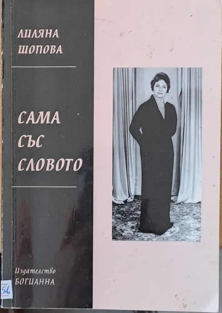 Сама със словото - Книги