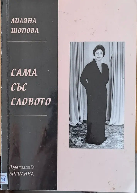 Сама със словото - Книги
