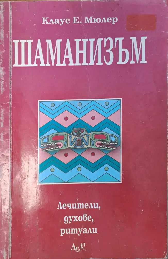 Шаманизъм - Книги