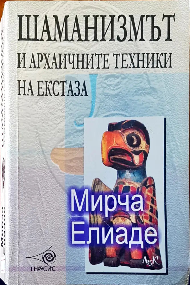 Шаманизмът и архаичните техники на екстаза - Книги