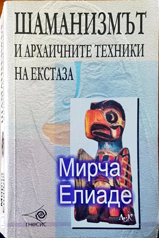 Шаманизмът и архаичните техники на екстаза - Книги