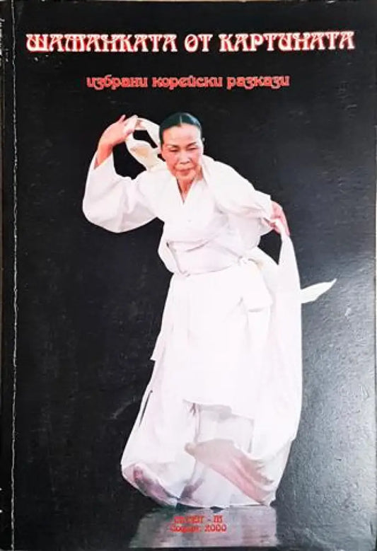 Шаманката от картината. Избрани корейски разкази (3844) - Книга