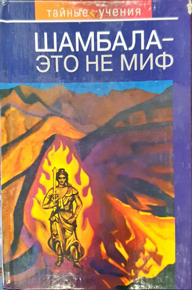 Шамбала это не миф - Книги