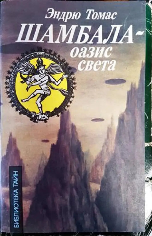 Шамбала - оазис света - Книги