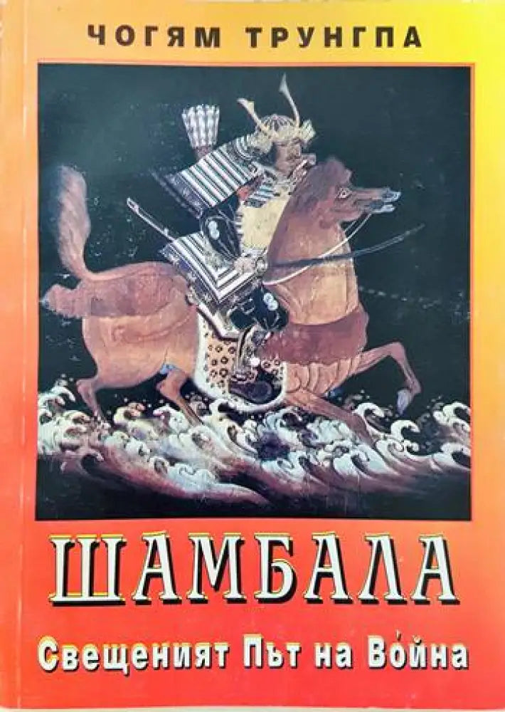 Шамбала. Свещеният път на Война - Книги