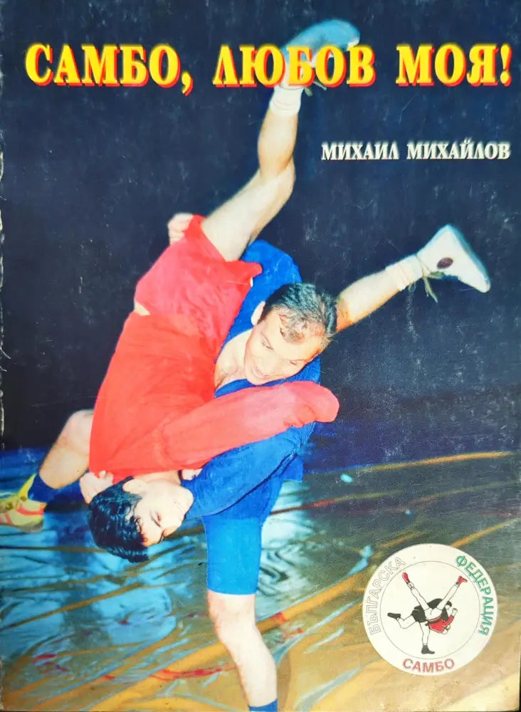 Самбо любов моя! - Книги