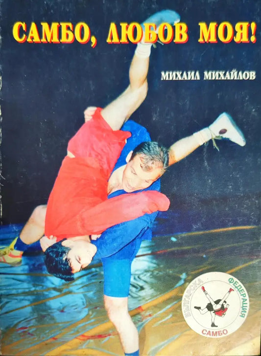 Самбо любов моя! - Книги