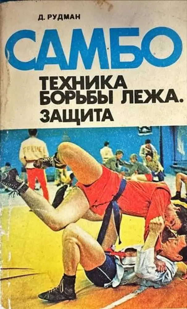 Самбо: Техника борьбы лежа. Защита - Книги