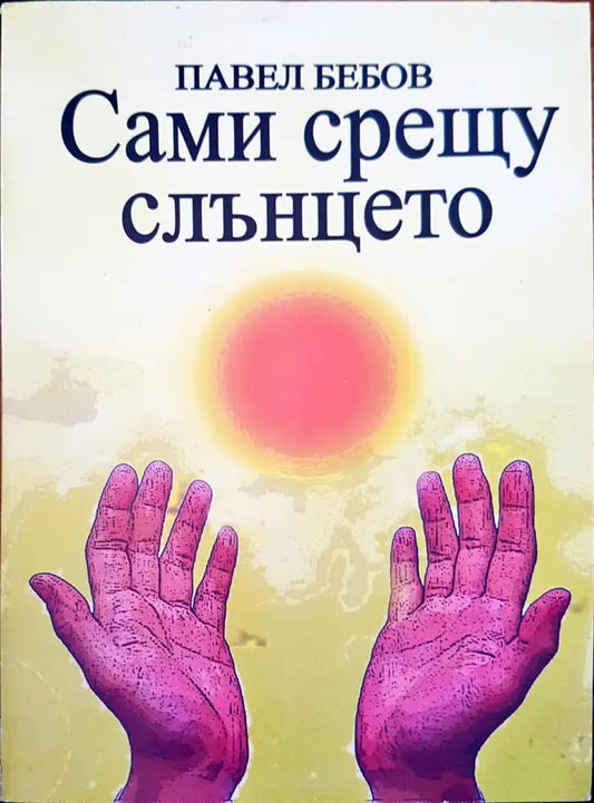 Сами срещу слънцето - Книги