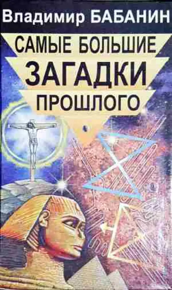 Самьие большие загадки прошлого - Книга