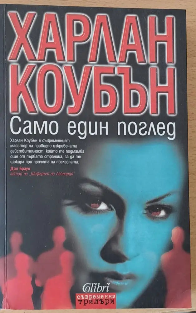 Само един поглед - Книги
