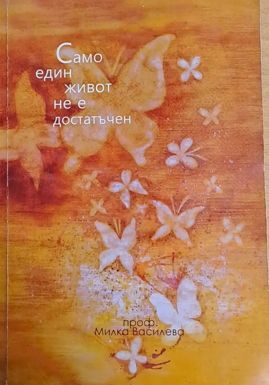Само един живот не е достатъчен - Книги