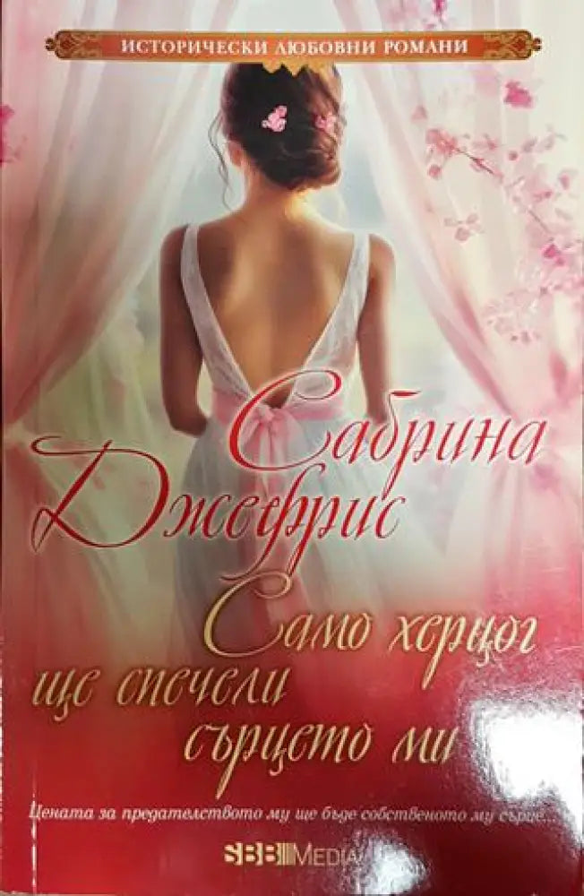 Само херцог ще спечели сърцето ми (1600) - Книга