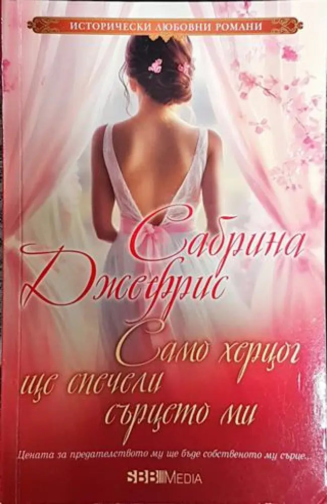 Само херцог ще спечели сърцето ми - Книги