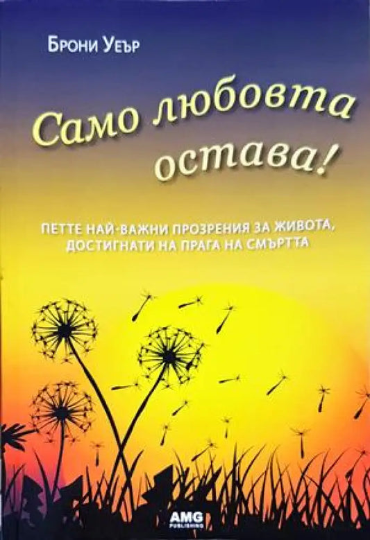 Само любовта остава - Книги