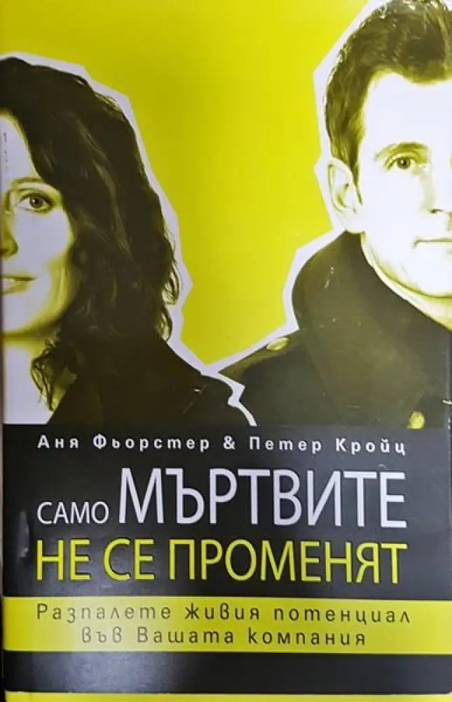 Само мъртвите не се променят - Книги