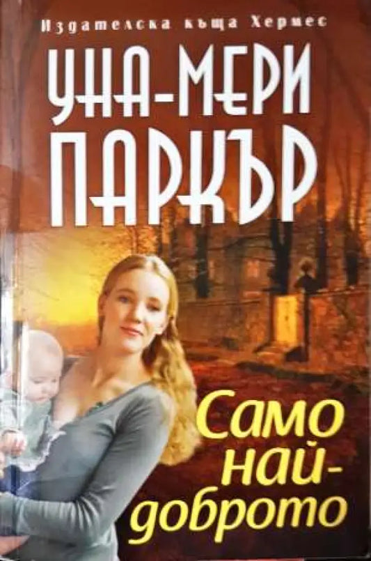 Само най-доброто (1787) - Книга
