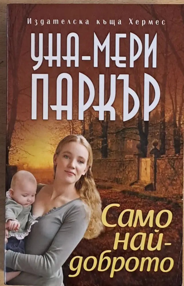 Само най-доброто - Книги