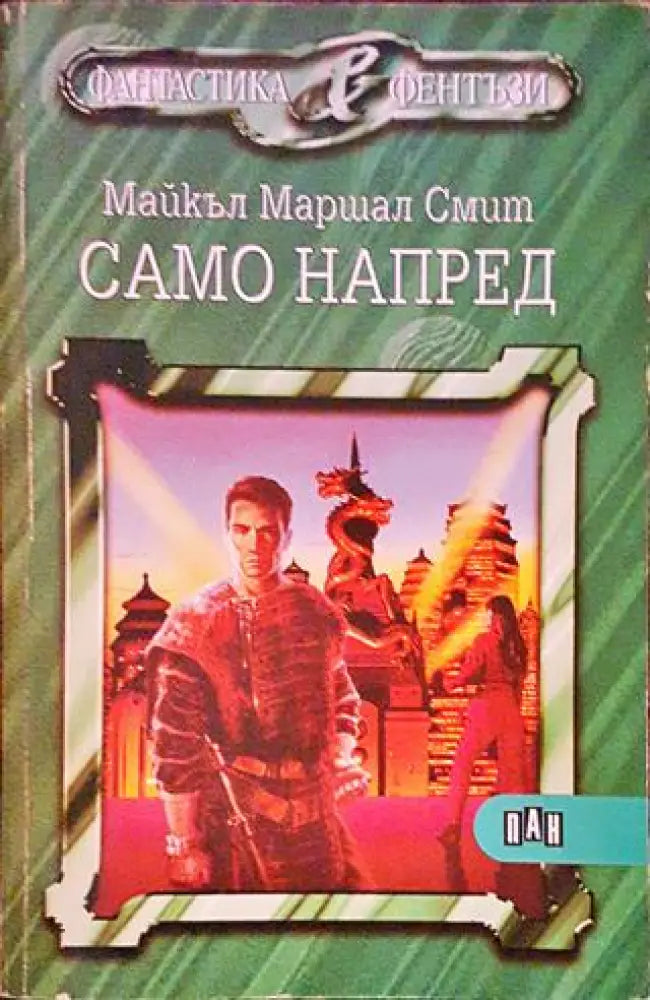 Само напред - Книги