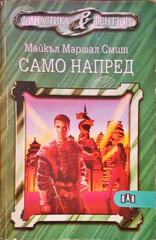 Само напред - Книги