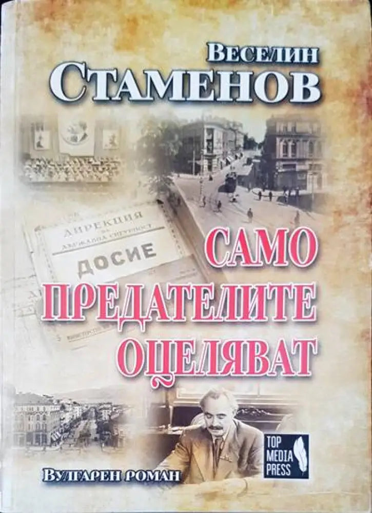 Само предателите оцеляват - Книги