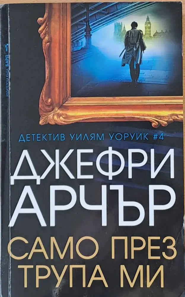 Само през трупа ми (618) - Книга