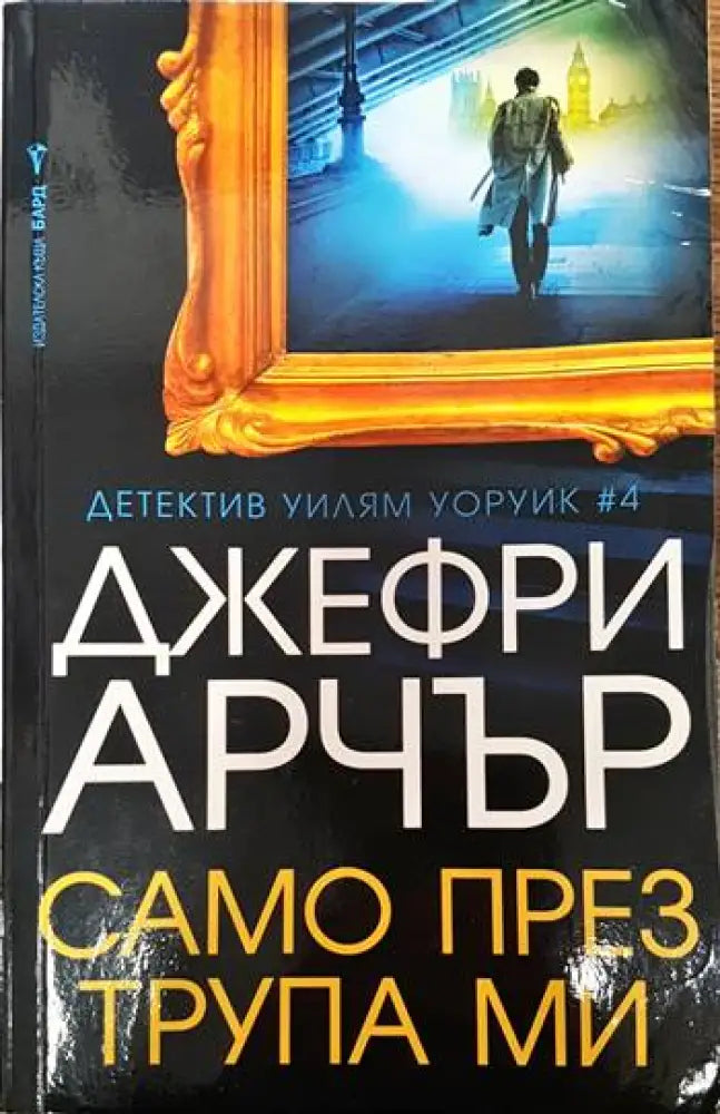 Само през трупа ми - Книги