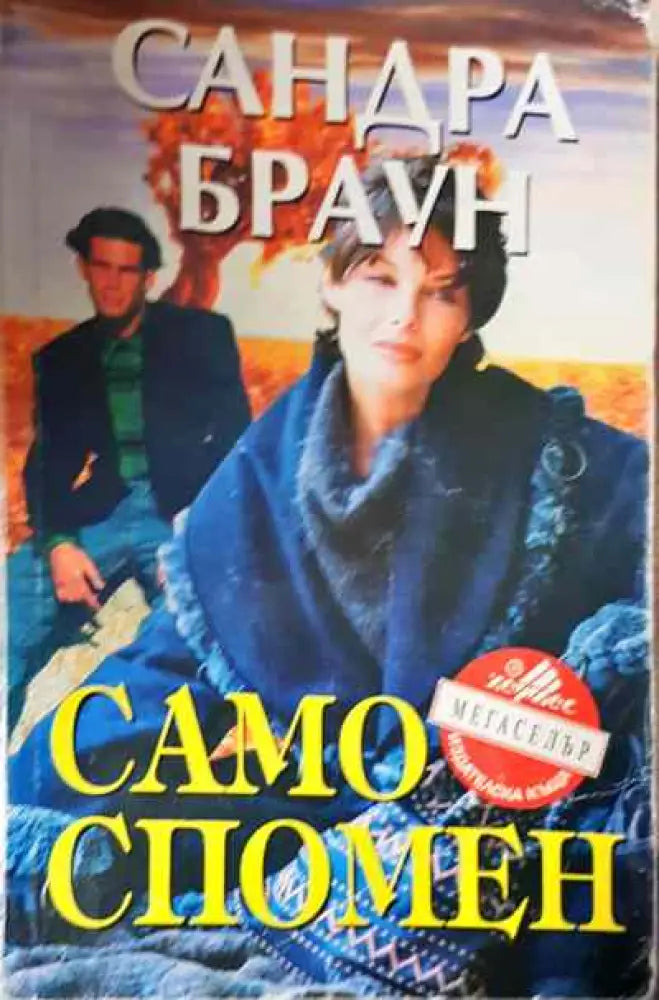 Само спомен - Книги