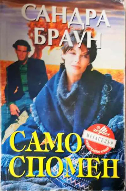 Само спомен - Книги