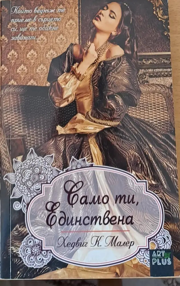 Само ти единствена - Книги