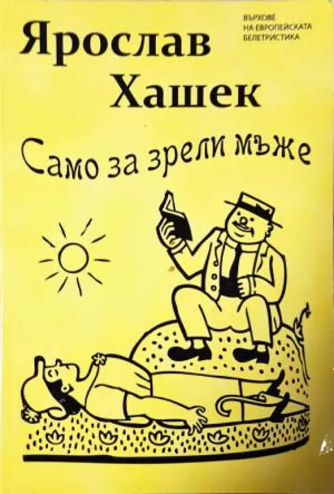 Само за зрели мъже - Книга