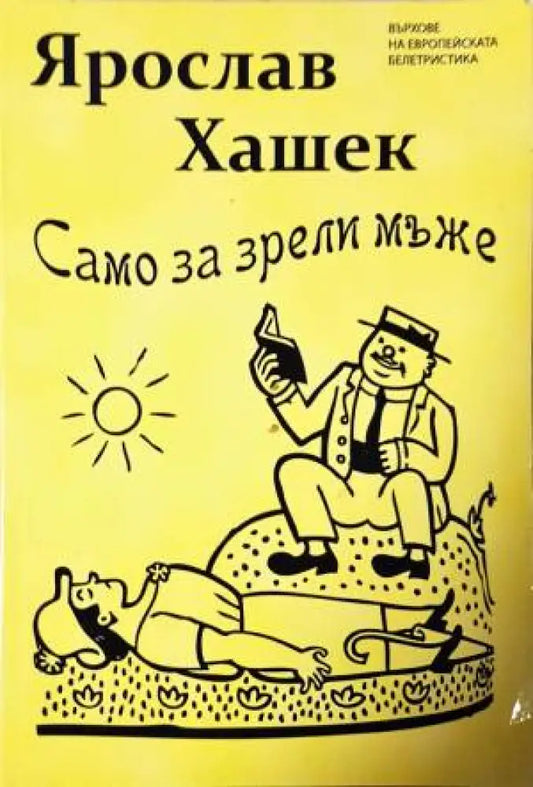 Само за зрели мъже - Книга