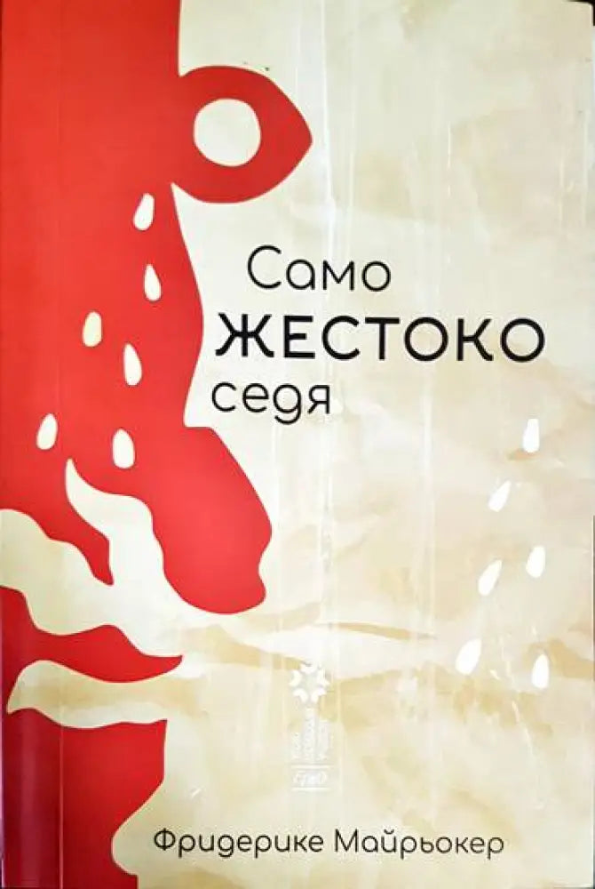 Само жестоко седя - Книга