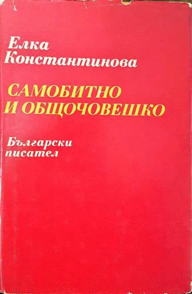 Самобитно и общочовешко - Книги