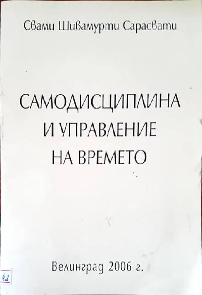 Самодисциплина и управление на времето (2008) - Книга