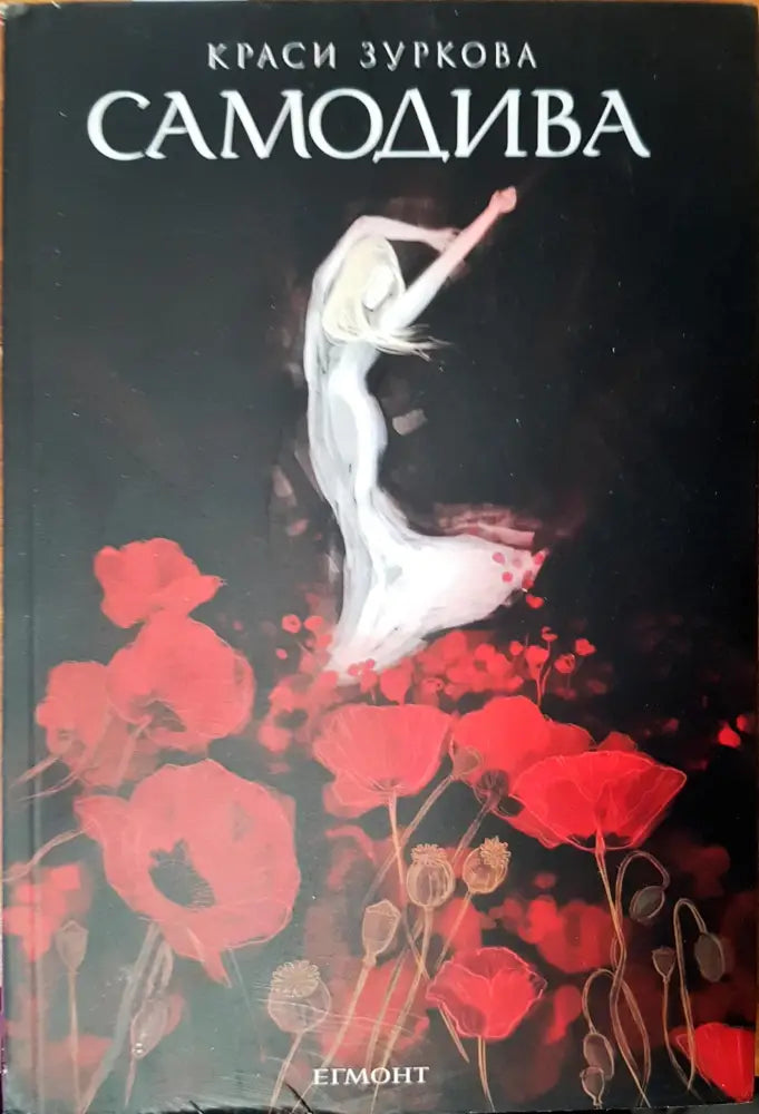 Самодива - Книги