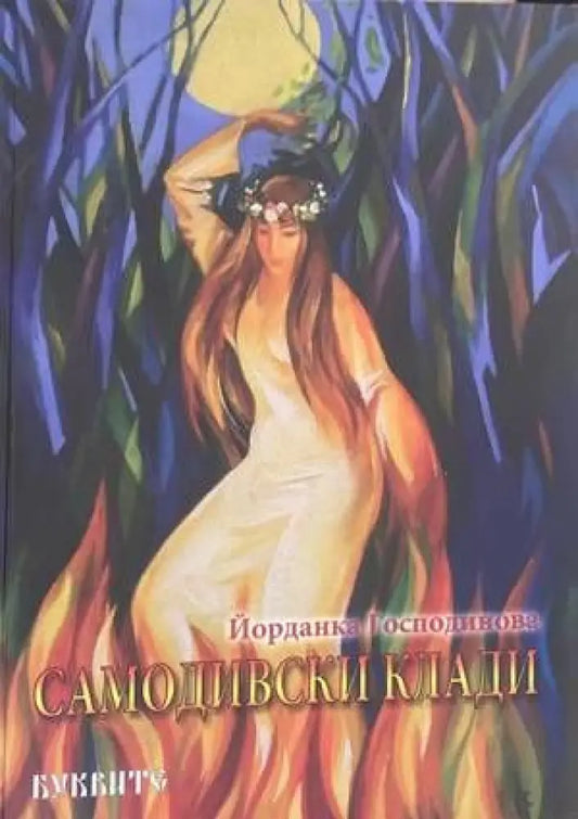 Самодивски клади - Книги