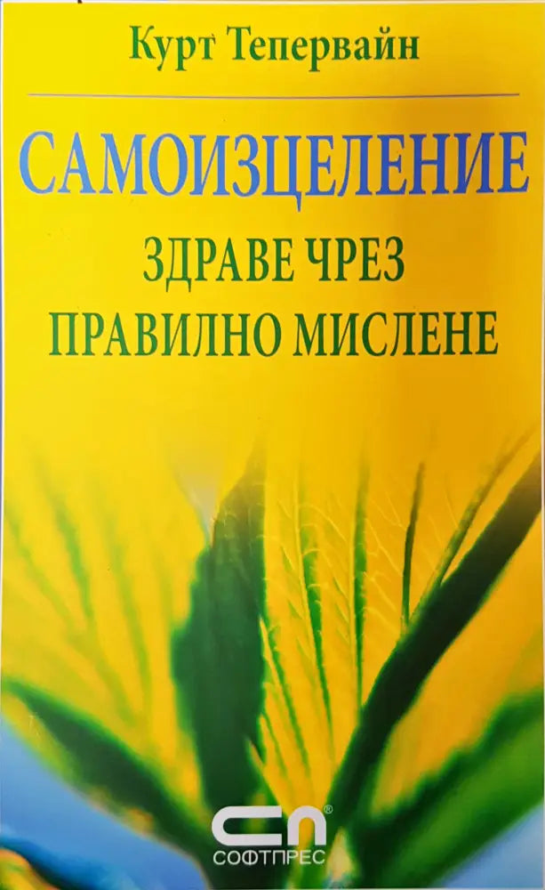 Самоизцеление здраве чрез правилно мислене - Книги