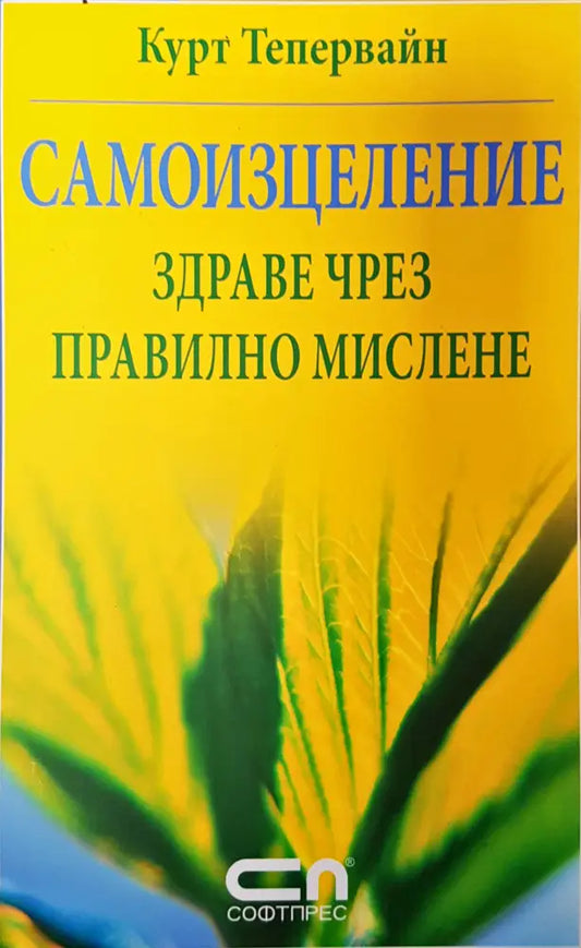 Самоизцеление здраве чрез правилно мислене - Книги